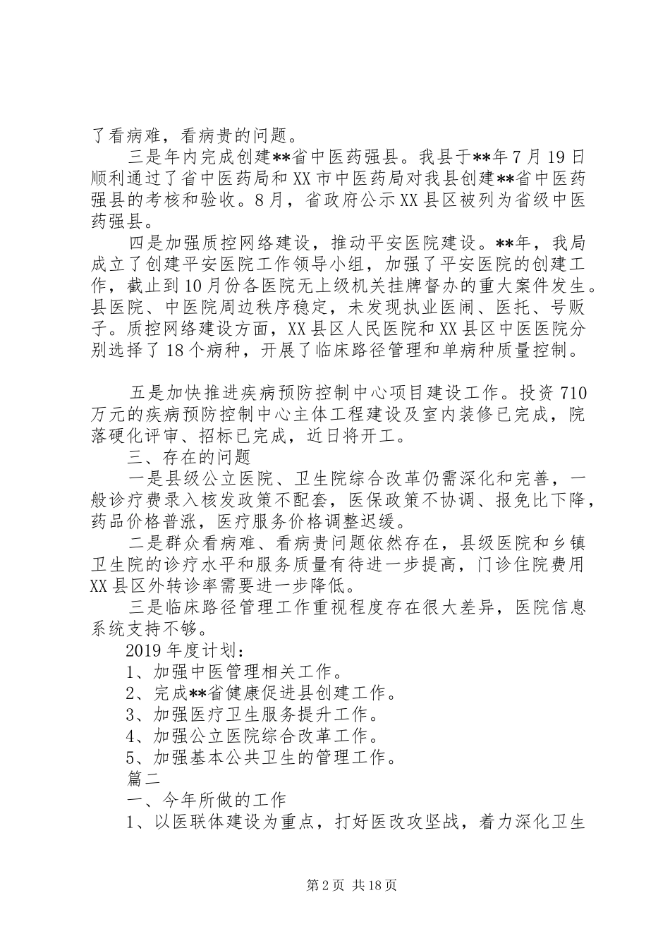 县卫计局XX年总结及XX年计划汇编_第2页