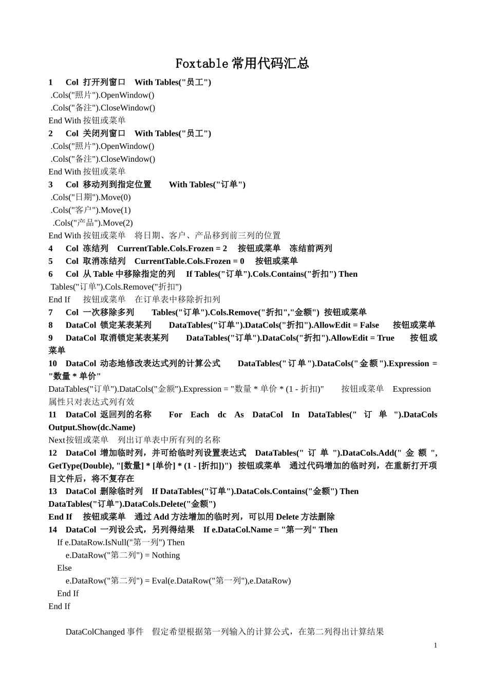 Foxtable常用代码汇总_第1页