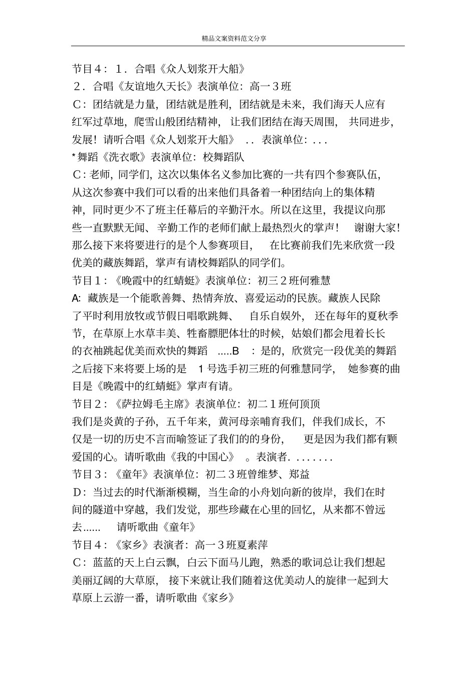中学生歌唱比赛串词礼仪主持-精品文案范文_第2页