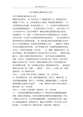 中学生歌唱比赛串词礼仪主持-精品文案范文