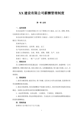 XX建设有限公司薪酬管理制度