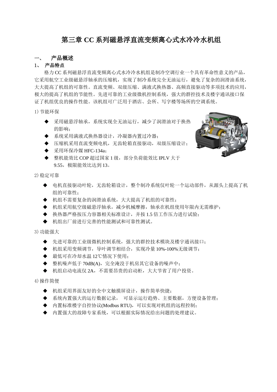CC系列磁悬浮直流变频离心式水冷冷水机组_第1页