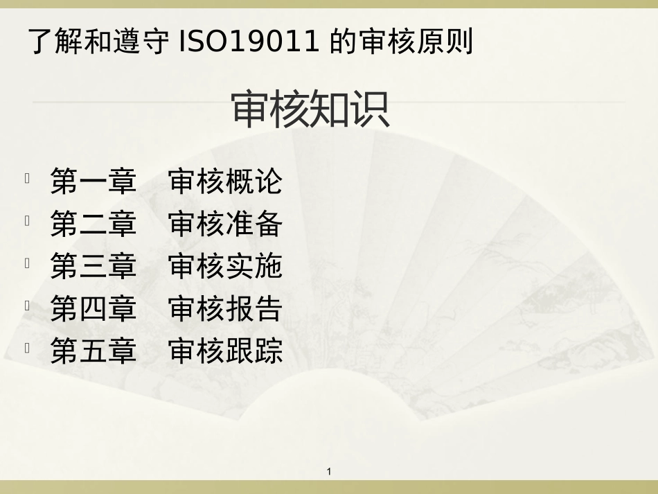 ISO19011审核知培训-精华版2015.1_第1页