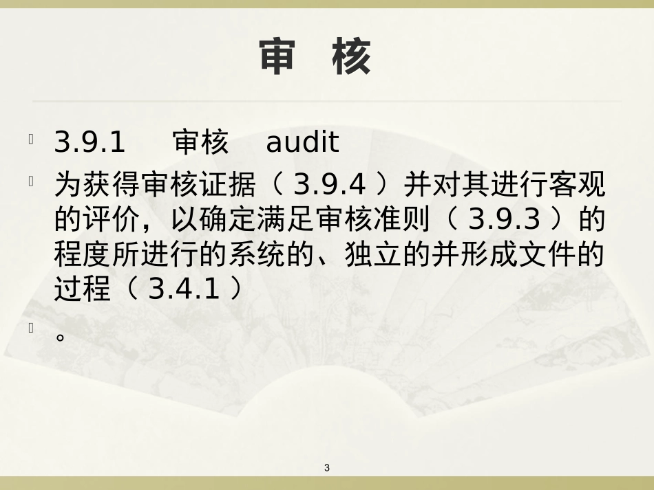 ISO19011审核知培训-精华版2015.1_第3页