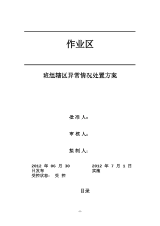 班组异常情况处理方案