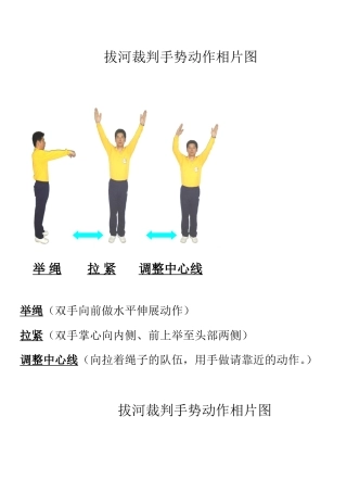 拔河裁判手势动作相片图