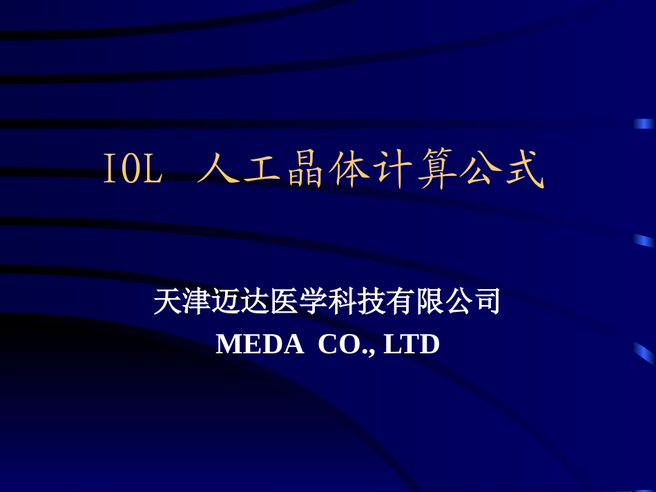 IOL 人工晶体计算公式_第1页