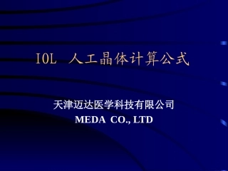 IOL 人工晶体计算公式