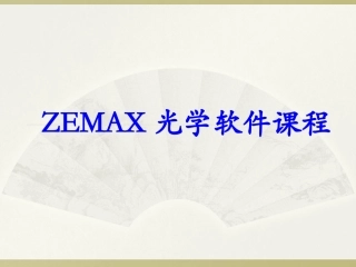 Zemax软件设计教程