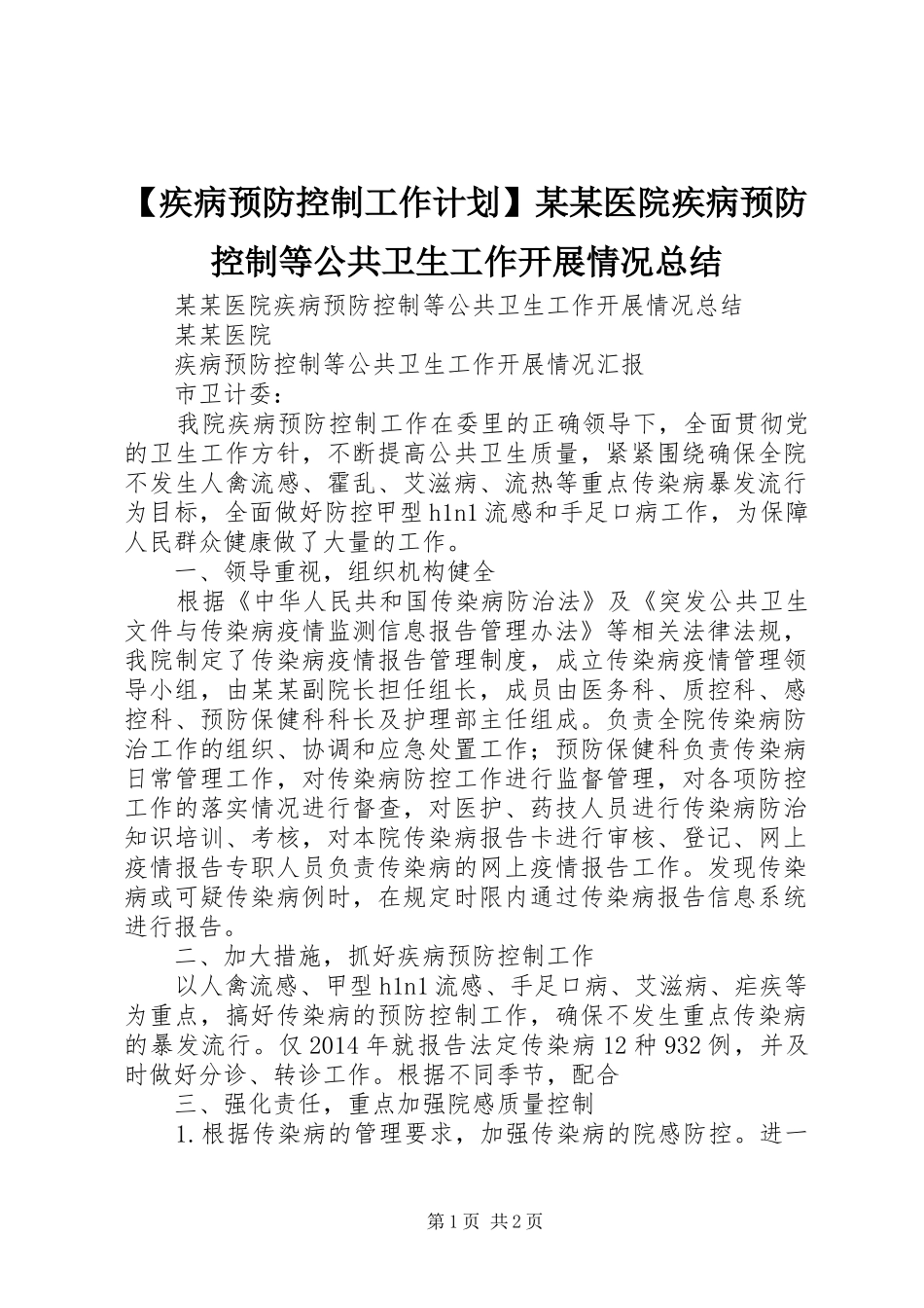 【疾病预防控制工作计划】某某医院疾病预防控制等公共卫生工作开展情况总结_第1页