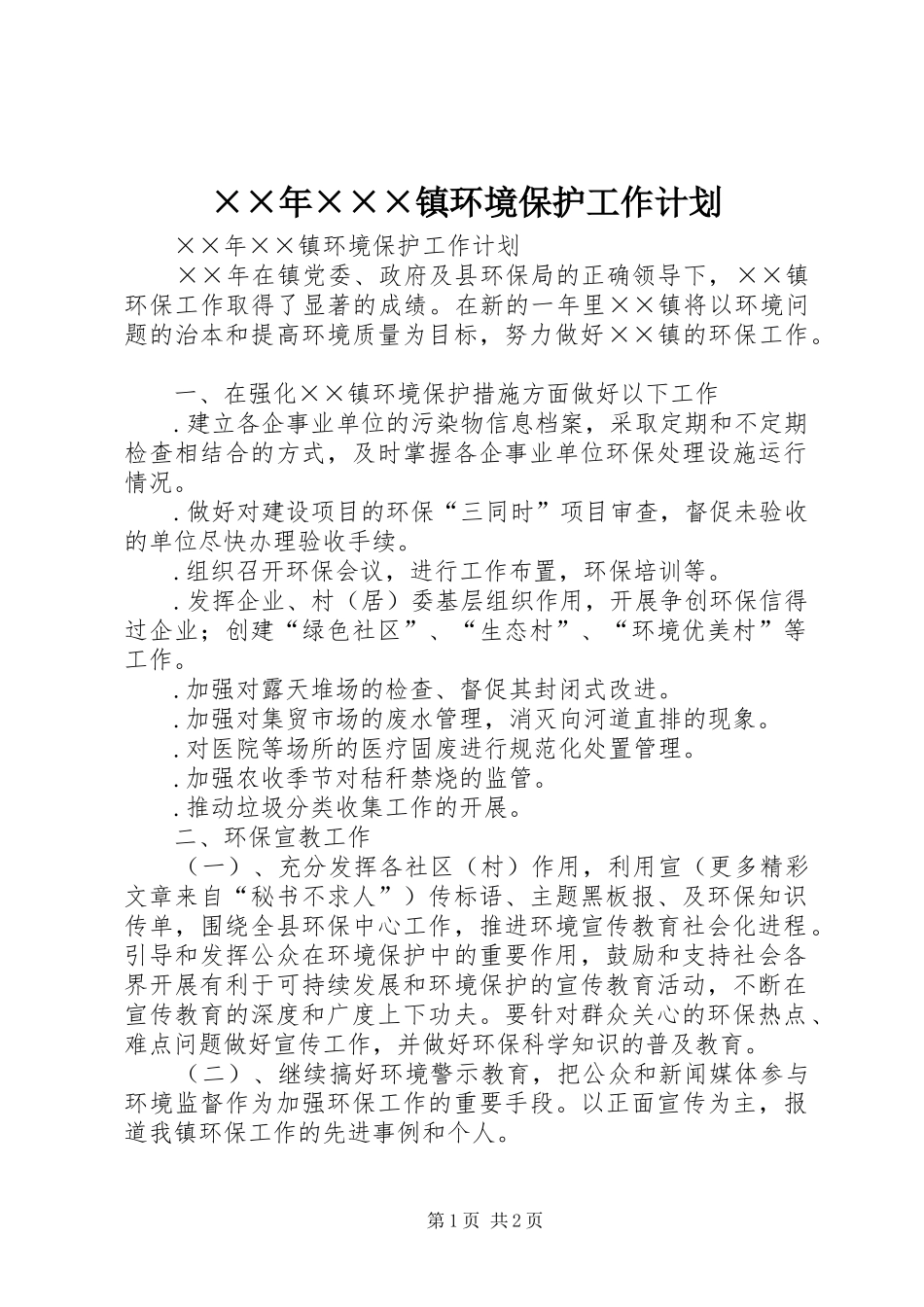 ××年×××镇环境保护工作计划_第1页
