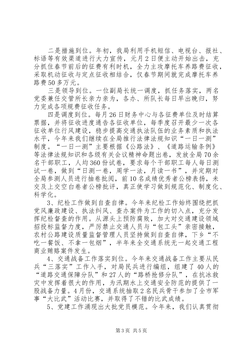 交通局上半年工作总结及下半年工作打算-个人上半年工作总结下半年工作计划_第3页