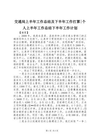 交通局上半年工作总结及下半年工作打算-个人上半年工作总结下半年工作计划