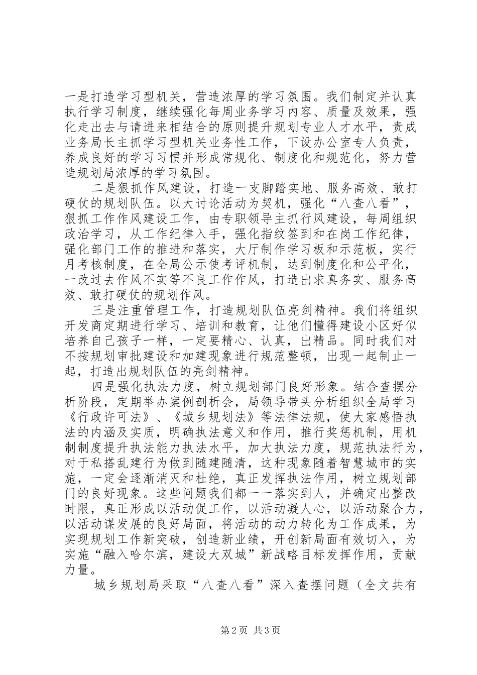城乡规划局采取“八查八看”深入查摆问题_1_第2页