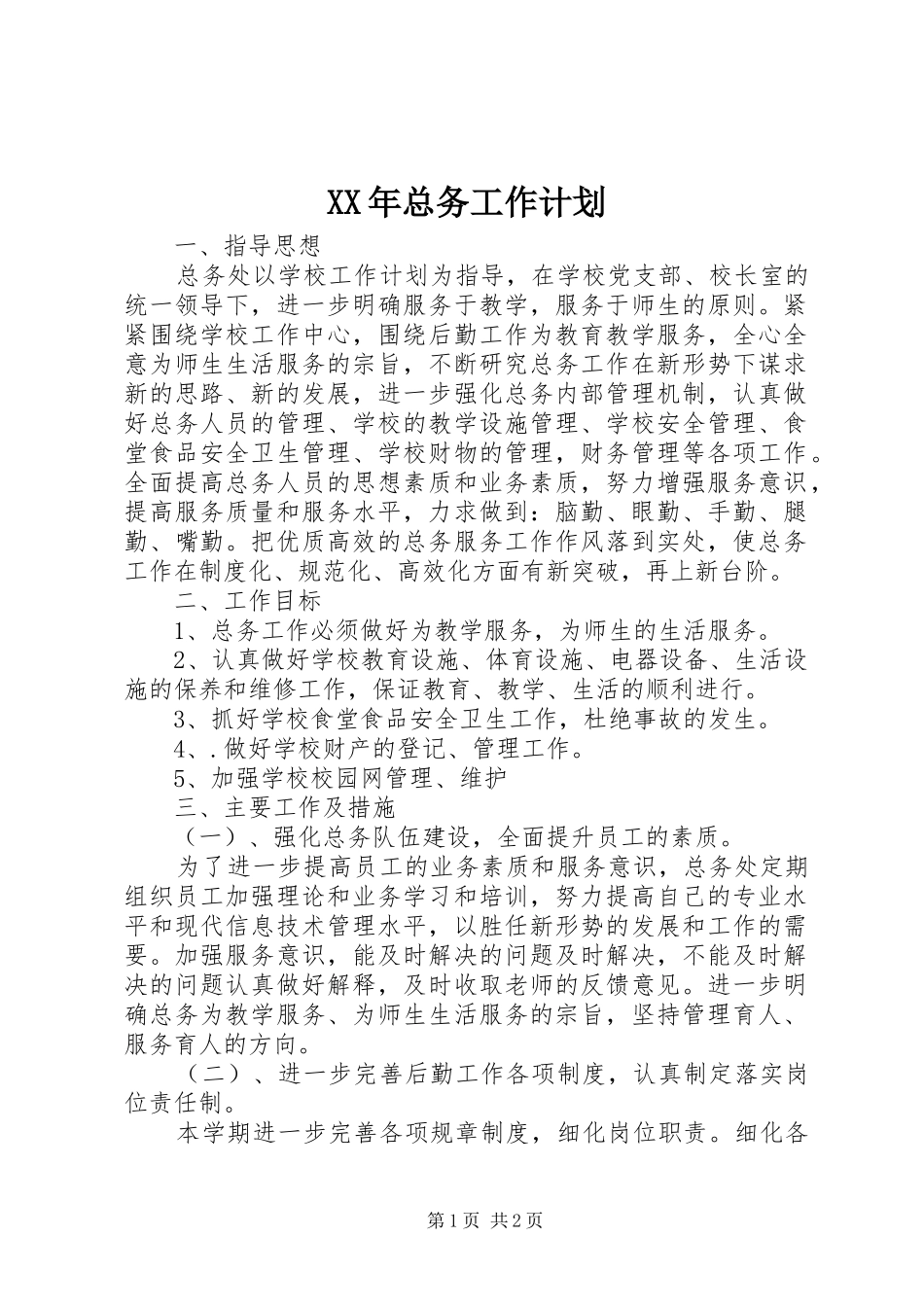 XX年总务工作计划_第1页