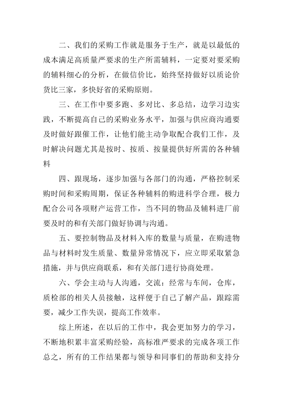 XX年采购部员工年终总结_第2页