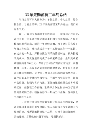 XX年采购部员工年终总结
