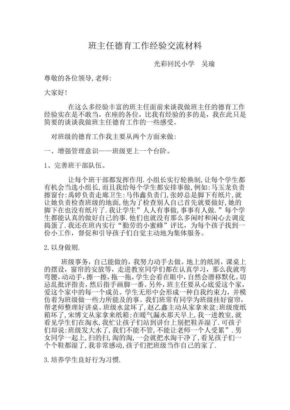 班主任德育工作经验交流材料_第1页