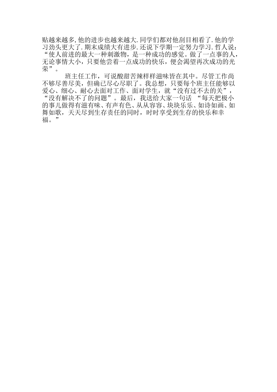 班主任德育工作经验交流材料_第3页