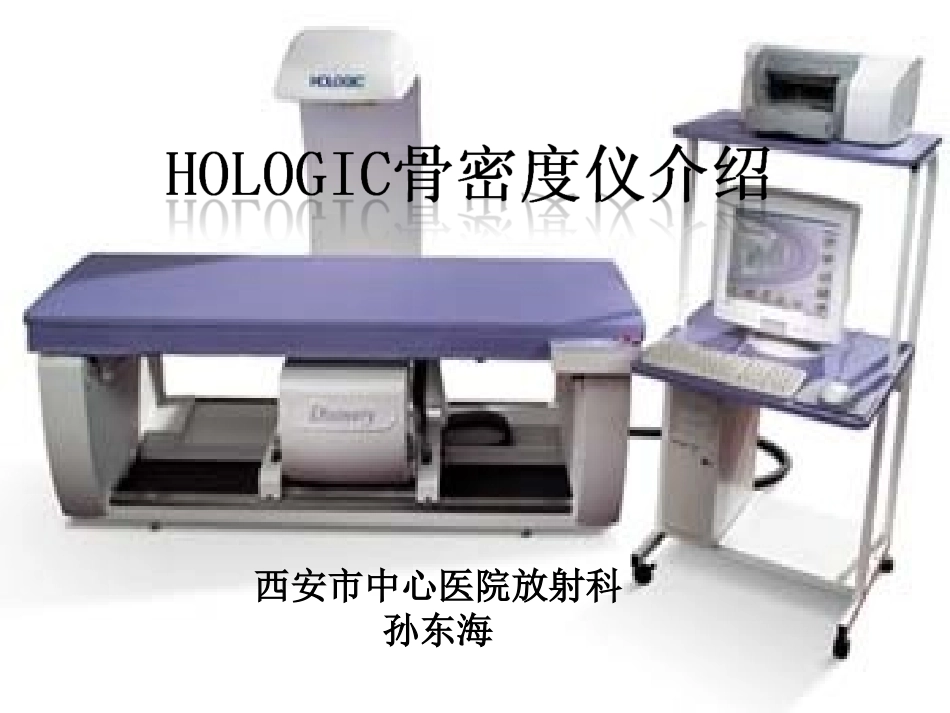 hologic双能x线骨密度仪介绍_第1页