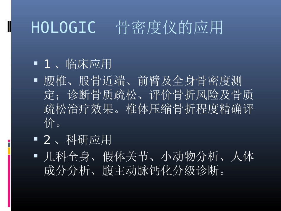 hologic双能x线骨密度仪介绍_第3页
