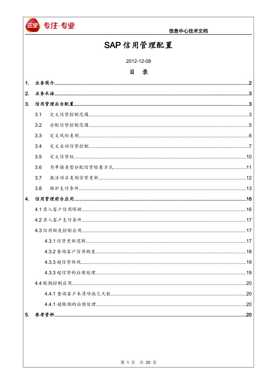 SAP SD信用管理配置与应用_第1页
