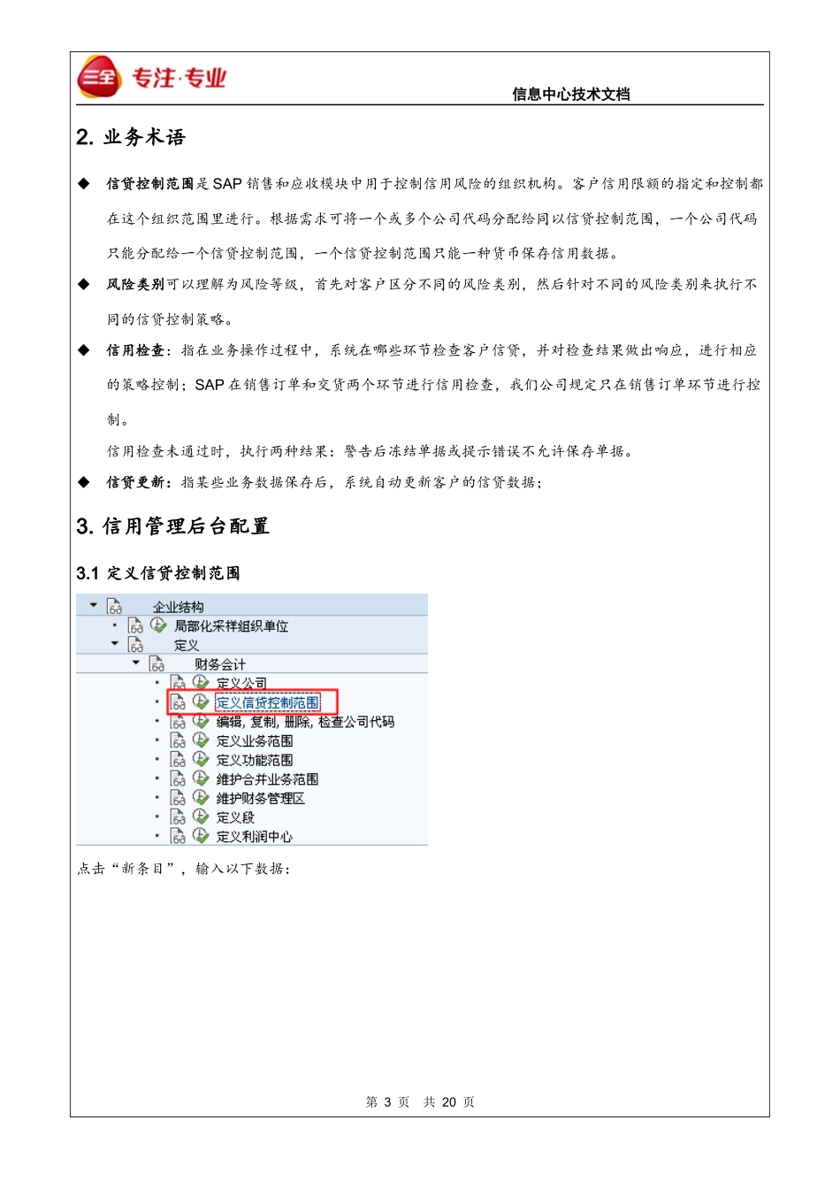 SAP SD信用管理配置与应用_第3页