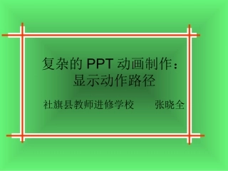 PPT高级动画教程：附动作路径的复杂的PPT动画制作