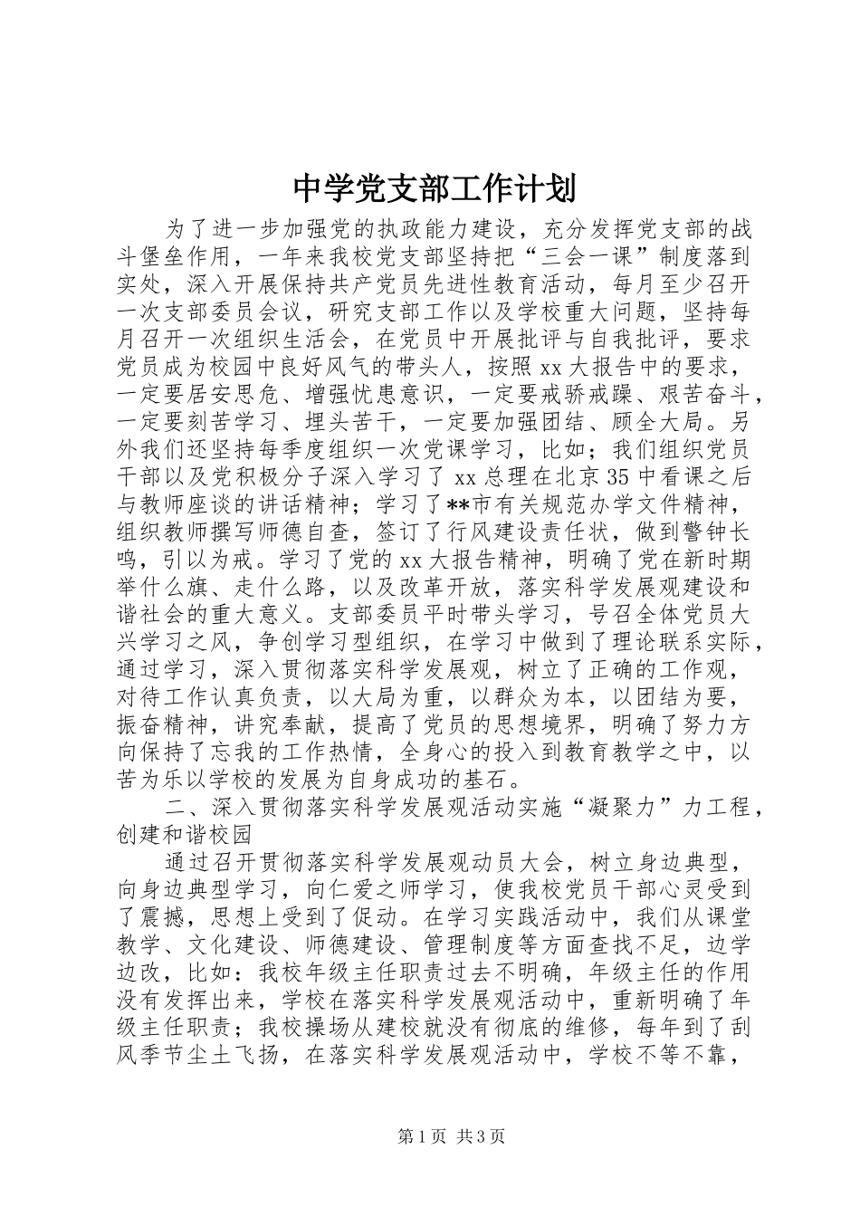 中学党支部工作计划_1_第1页