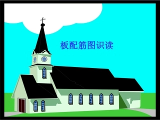 板配筋图识读