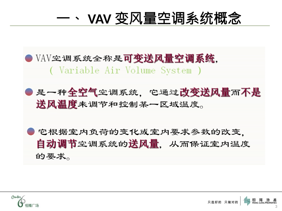 VAV变风量空调系统介绍_第3页