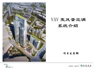 VAV变风量空调系统介绍