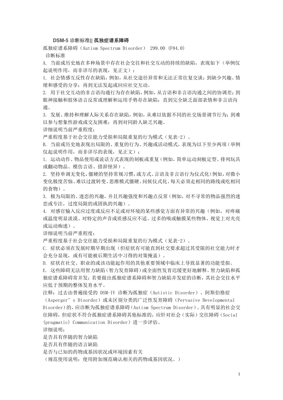 DSM-5 诊断标准 孤独症谱系障碍_第1页
