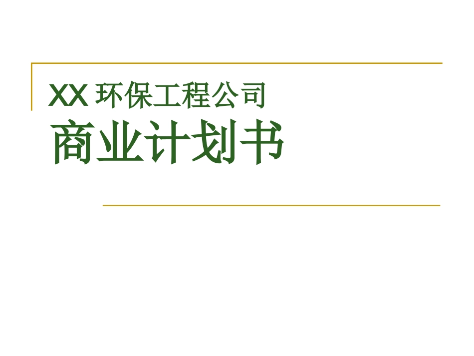 XX环保商业计划书20110506_第1页