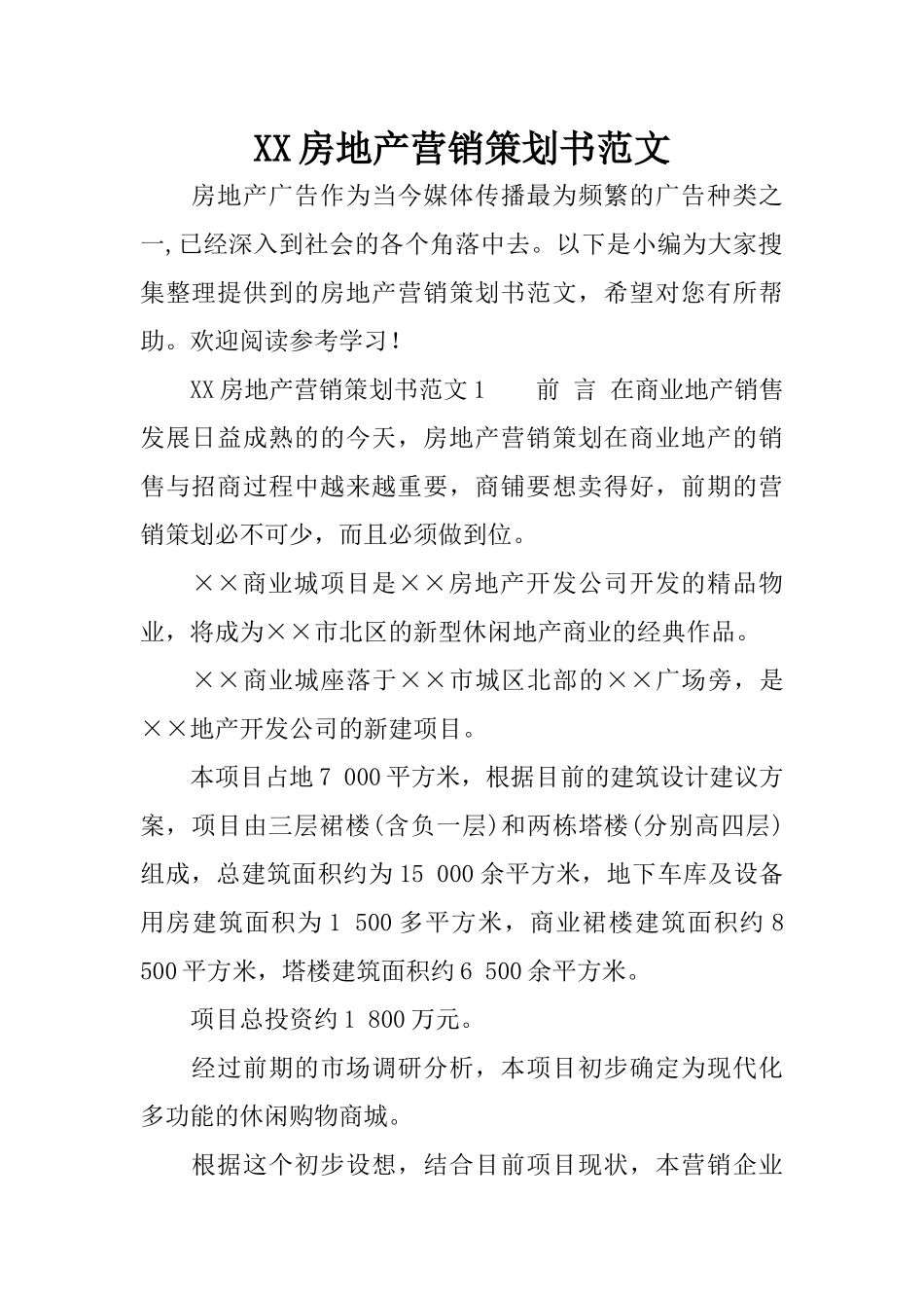 XX房地产营销策划书范文_第1页