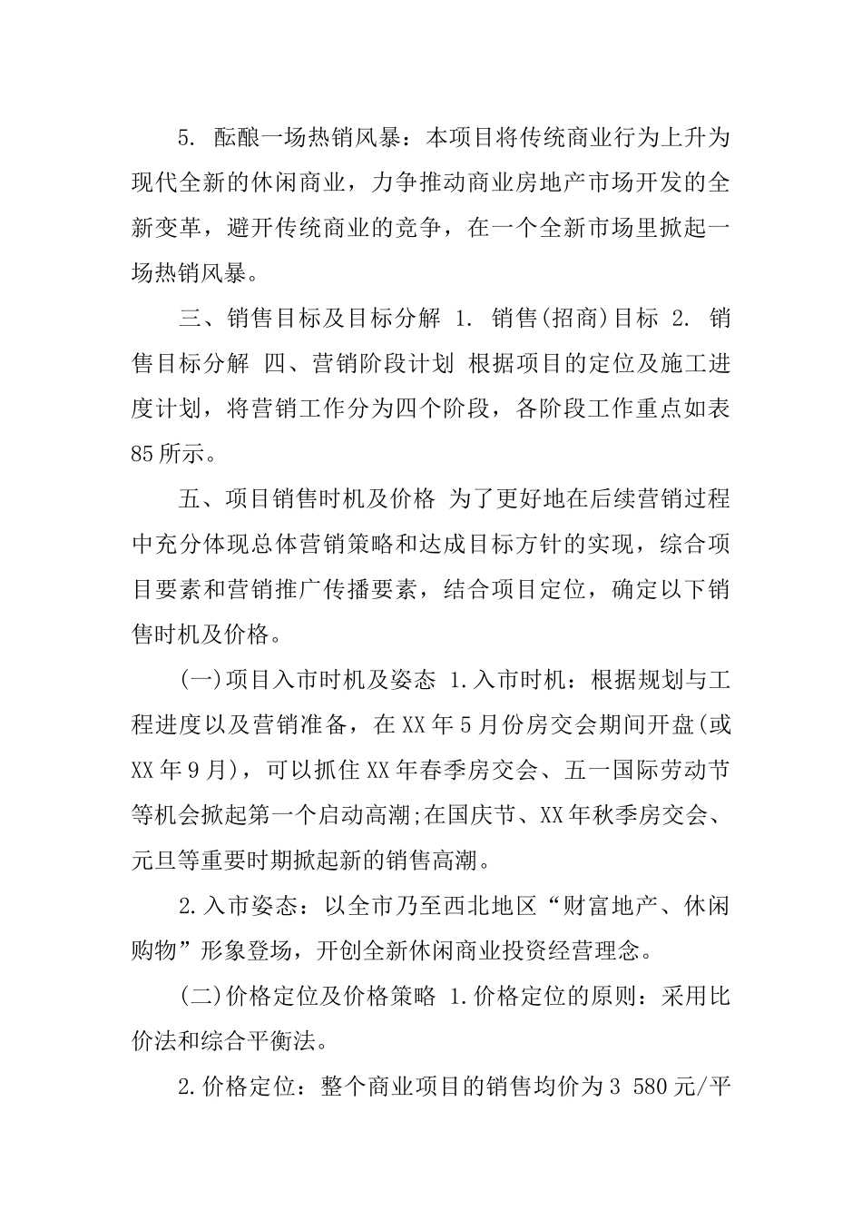 XX房地产营销策划书范文_第3页