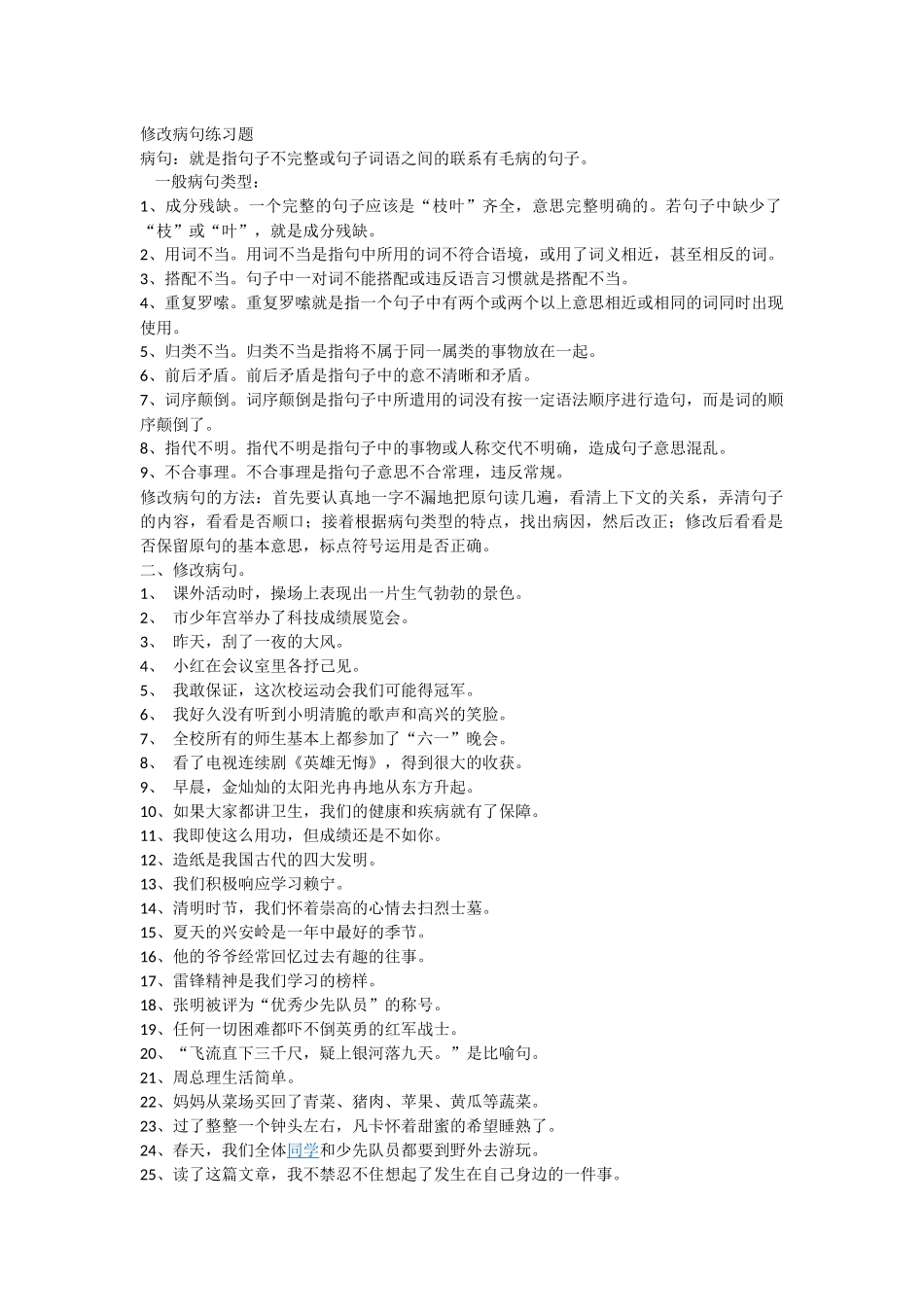 修改病句练习题_第1页