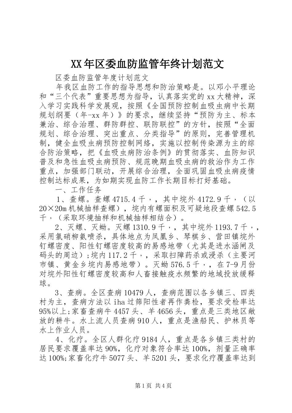 XX年区委血防监管年终计划范文_第1页