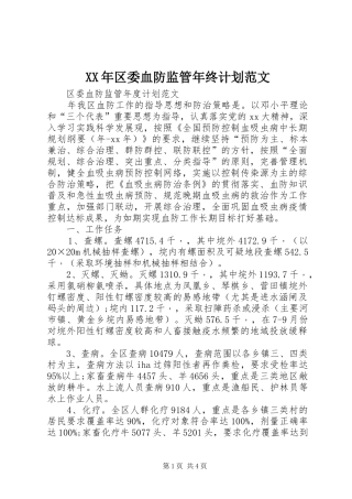 XX年区委血防监管年终计划范文