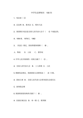 中学生法律知识100问