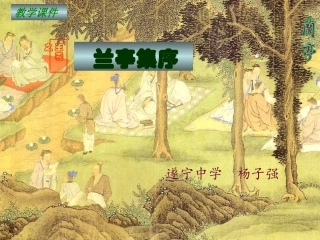 《兰亭集序》说课课件