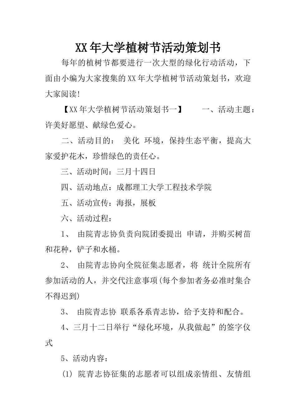 XX年大学植树节活动策划书_第1页