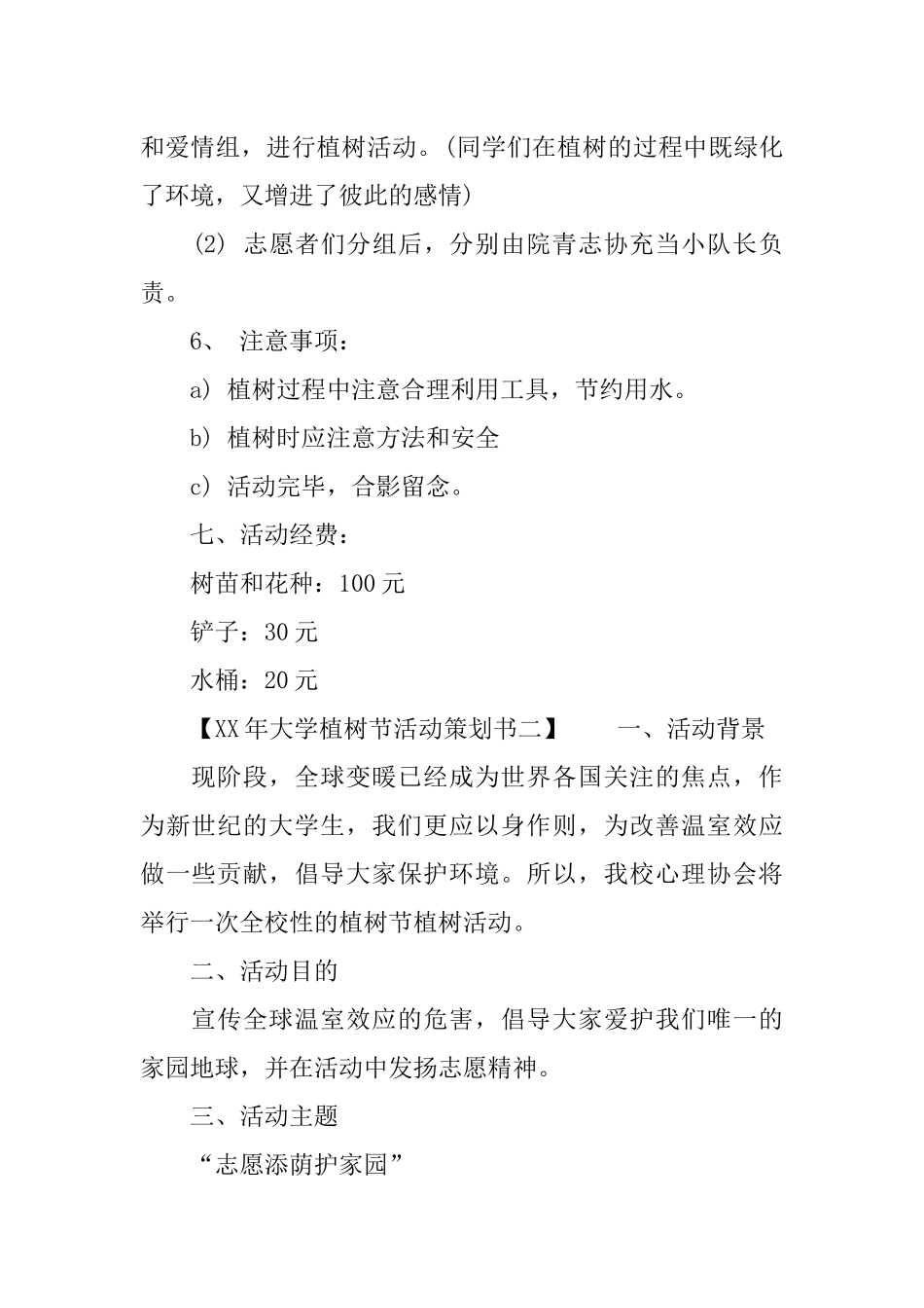 XX年大学植树节活动策划书_第2页
