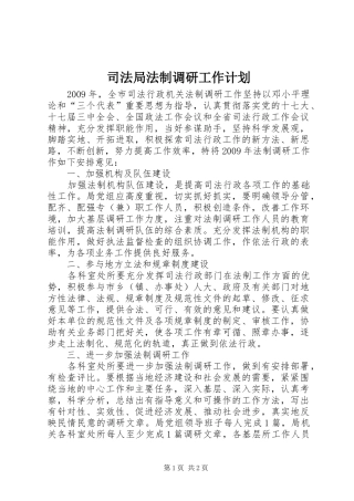 司法局法制调研工作计划