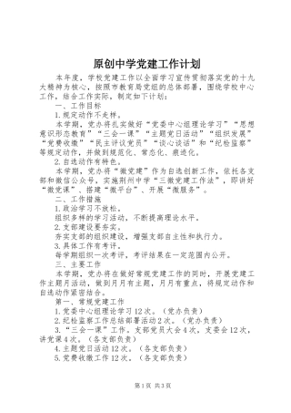 原创中学党建工作计划