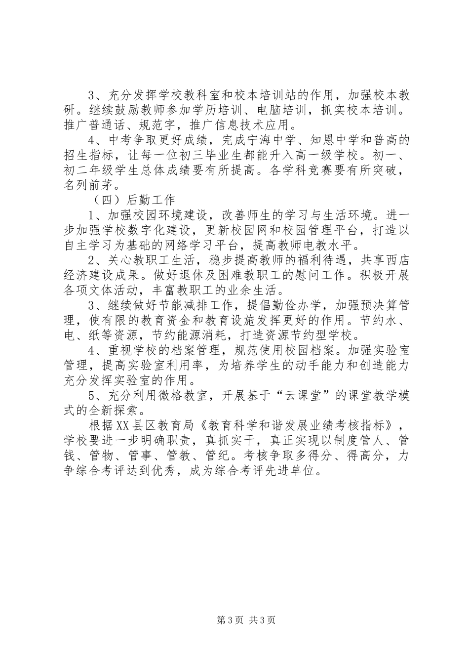 XX县区西店镇初级中学工作计划_第3页