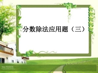 ）分数除法应用题(三)