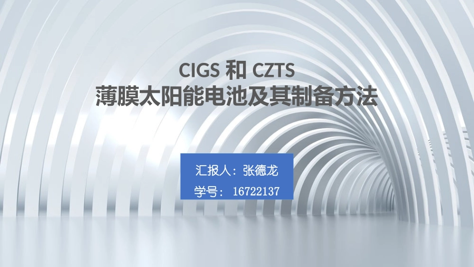 薄膜太阳能电池1_第1页