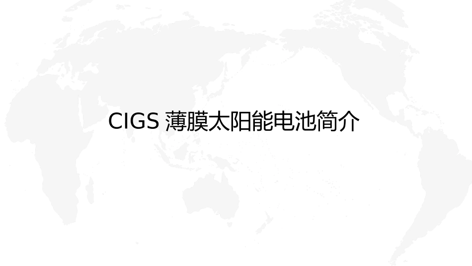 薄膜太阳能电池1_第3页