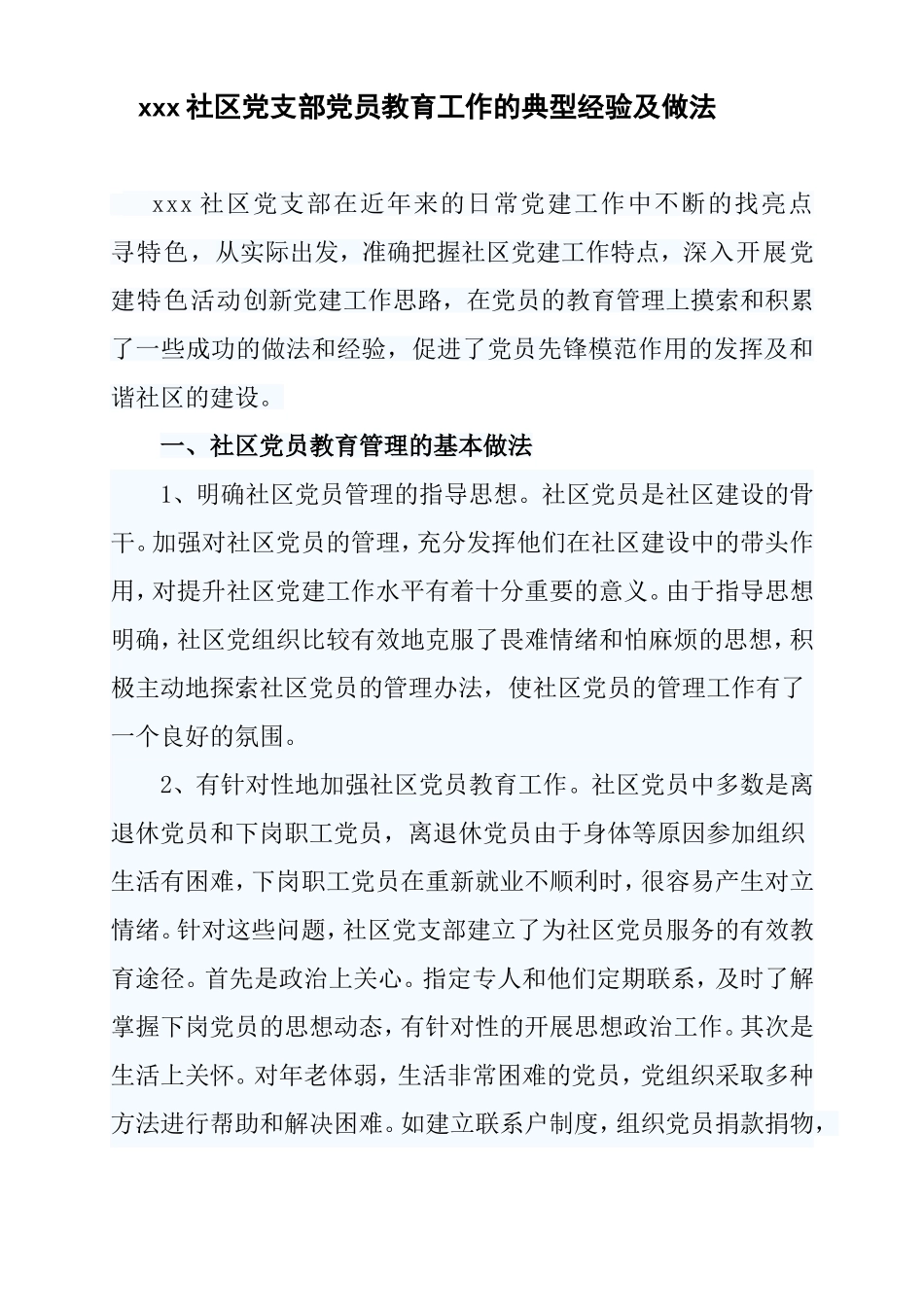 xxx社区党员教育工作的典型经验及做法_第1页